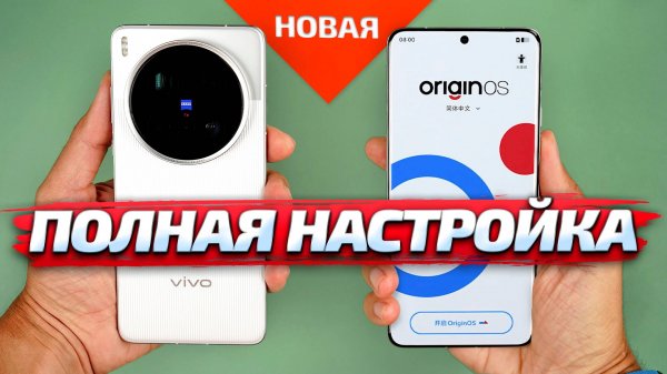 КАК НАСТРОИТЬ КИТАЙСКИЙ Vivo X200 Ultra, X200 Pro, Pro Mini, X100 Ultra, X100 Pro, X100 - ДЛЯ РОССИИ
