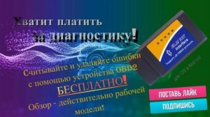 Как удалить ошибки на авто с помощью OBD2 Диагностического автосканера ELM327