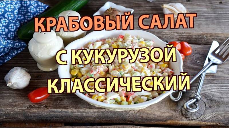 Крабовый салат с кукурузой без риса — классический рецепт за 3 минуты | Вкусно и просто! смотреть онлайн