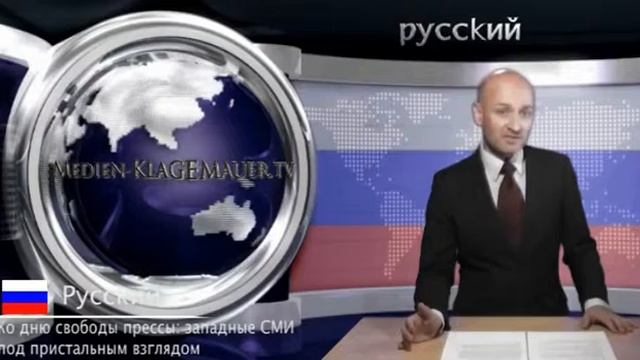 Ко дню свободы прессы: западные СМИ под пристальным взглядом | Pусский | kla.tv смотреть онлайн