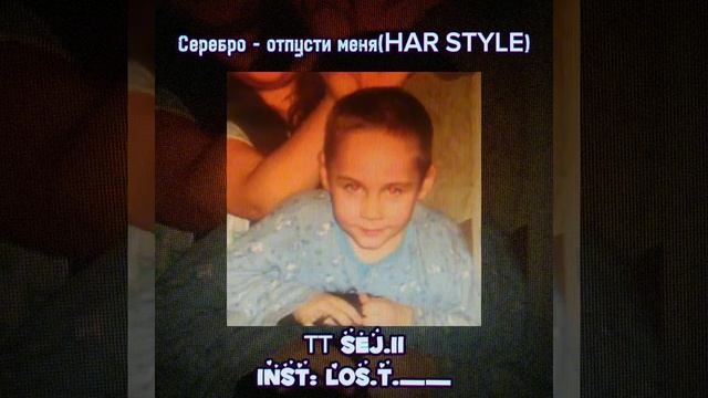 Серебро - Отпусти меня (HARD STYLE) Дядя Вадим
