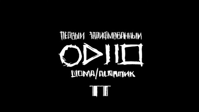 Шома и Астатик - Наш хип хоп