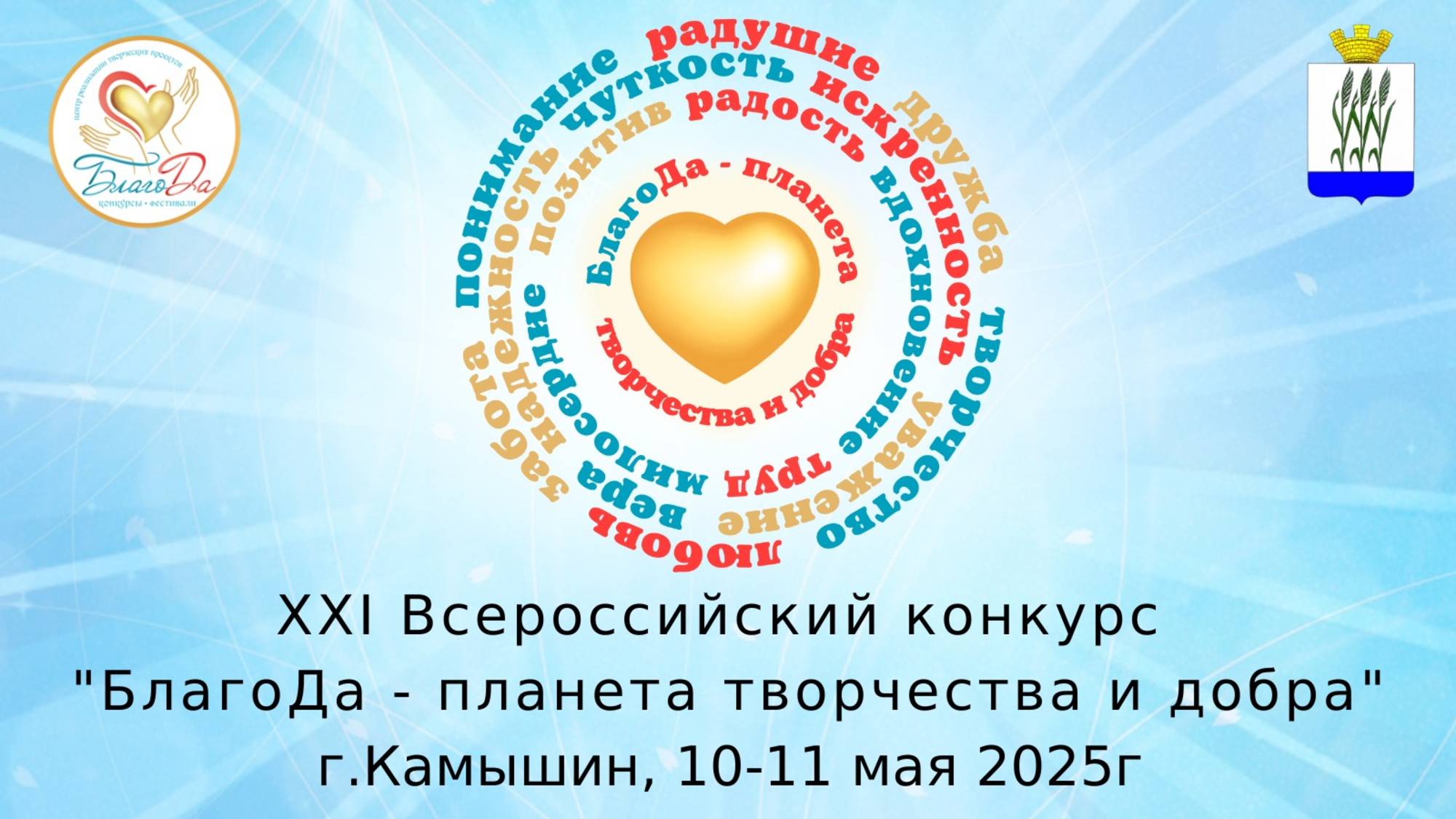 💐Отчетное видео 1 дня XXI Всероссийского конкурса «БлагоДа - планета творчества и добра»💐 смотреть онлайн
