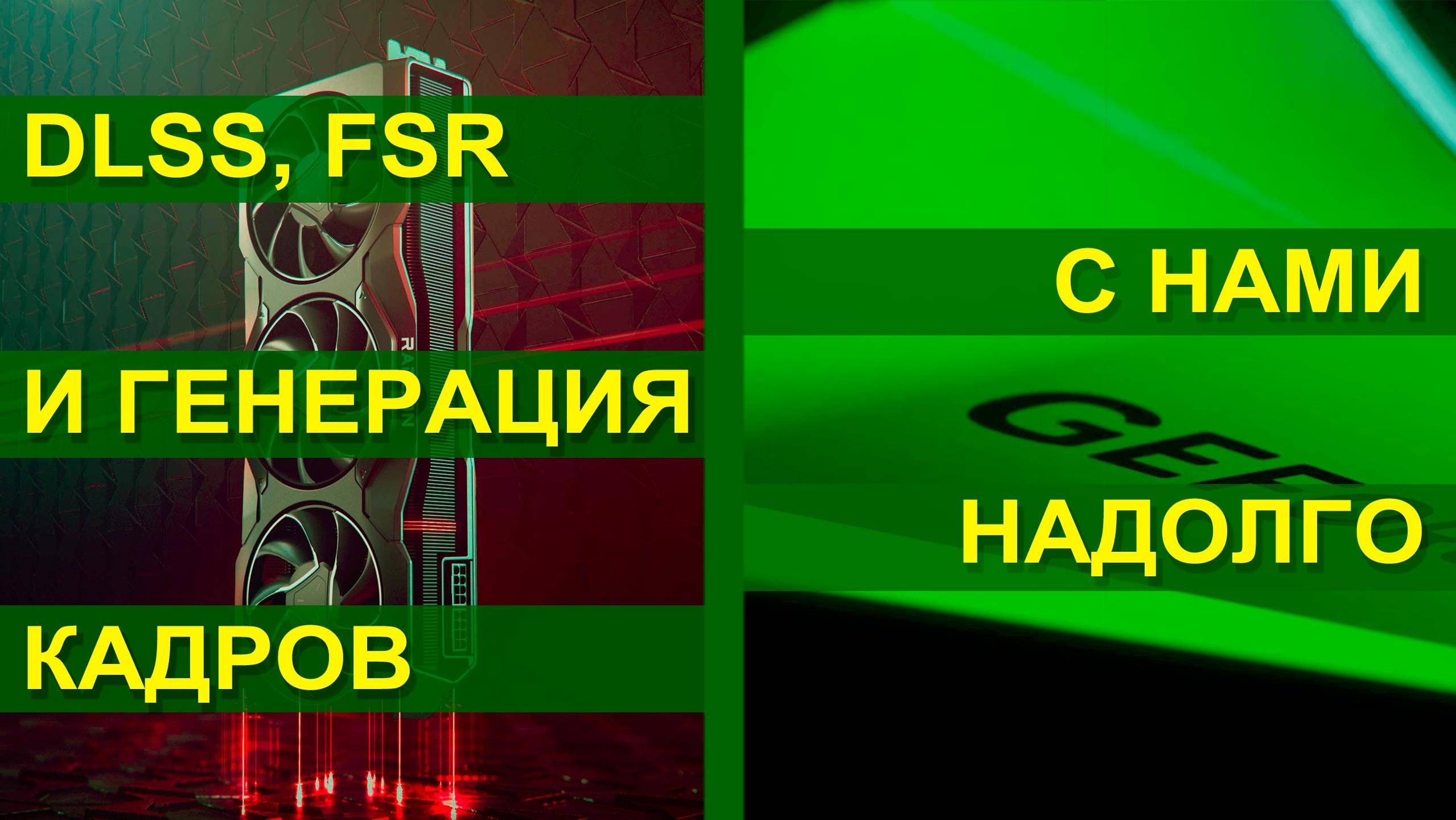 DLSS, FSR и генерация кадров - с нами надолго