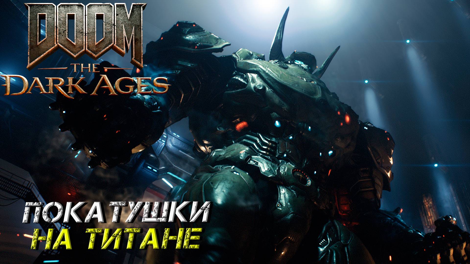 ПОКАТУШКИ НА ТИТАНЕ ➤ DooM The Dark Ages #2