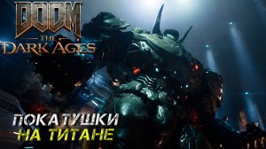 ПОКАТУШКИ НА ТИТАНЕ ➤ DooM The Dark Ages #2