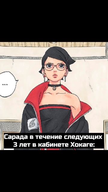 Она вам так просто не дастся 😉 #sarada #saradauchiha #boruto #shikamaru #konohamaru смотреть онлайн