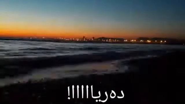Байди Эрони дарё ун диге рафте