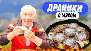 Драники с мясом и грибами, ну как их не любить