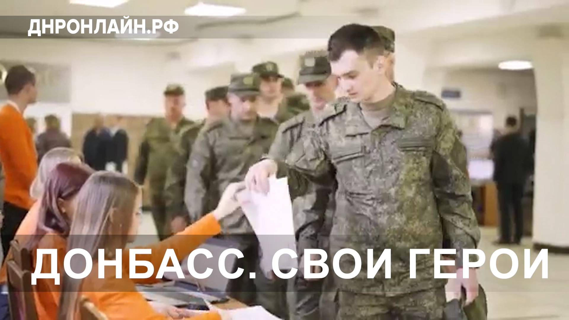 Донбасс. СВОи герои смотреть онлайн