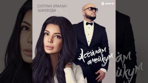 Ассалам алейкум