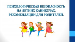 РОДИТЕЛЯМ О ПСИХОЛОГИЧЕСКОЙ БЕЗОПАСНОСТИ ЛЕТОМ