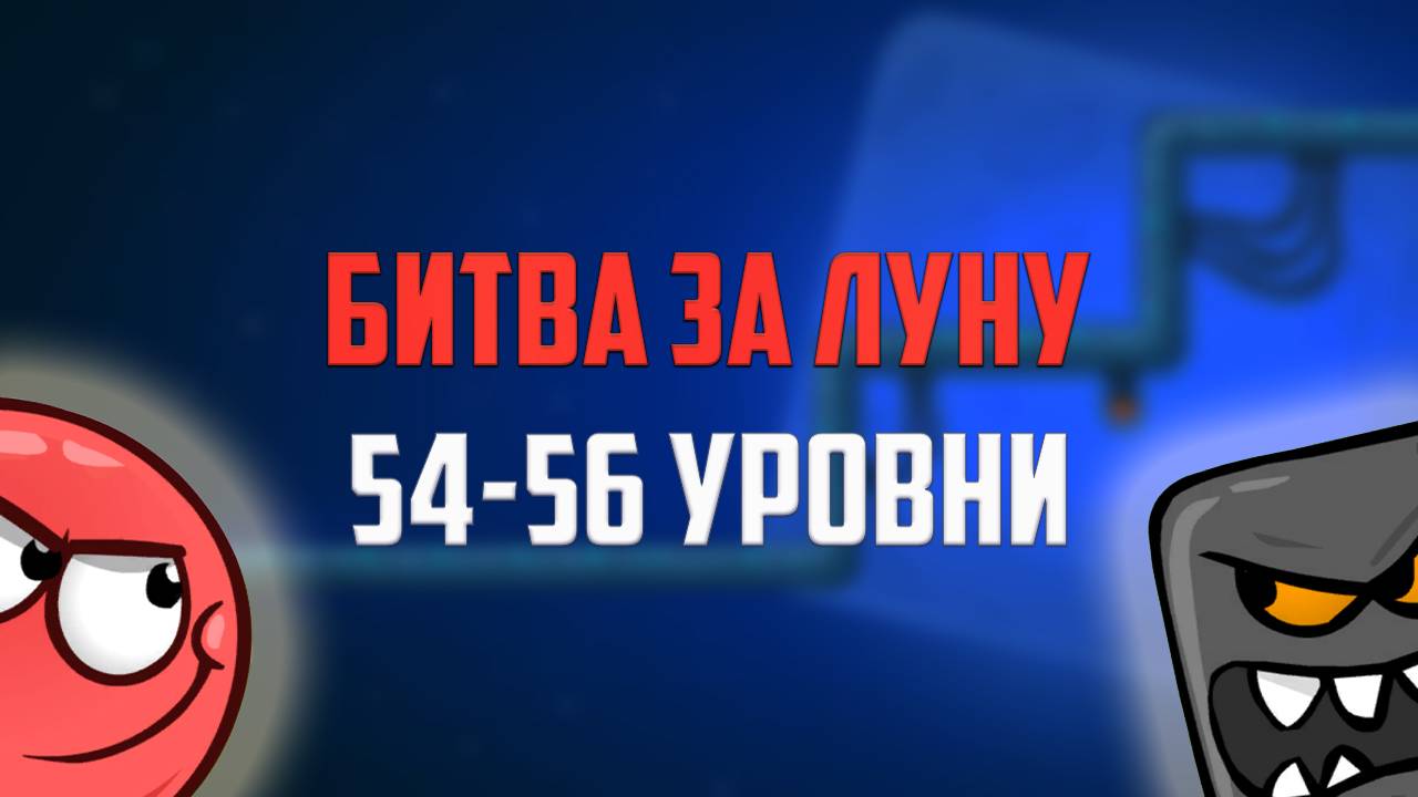 Как пройти игру Red Ball 4. Красный шарик. Битва за Луну. Уровни 54, 55, 56 смотреть онлайн