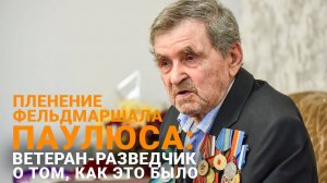 Разведчик из Казахстана вспомнил "встречу" с Фридрихом Паулюсом