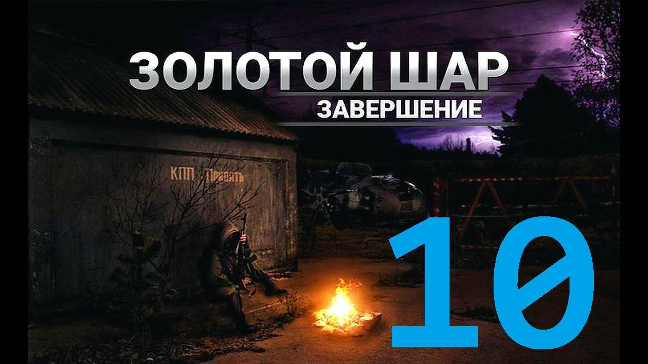 Прохождение S.T.A.L.K.E.R Золотой шар Завершение, Часть 10 смотреть онлайн