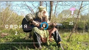 Баба Яга 2-я серия. первый сезон.Русская сказка для детей