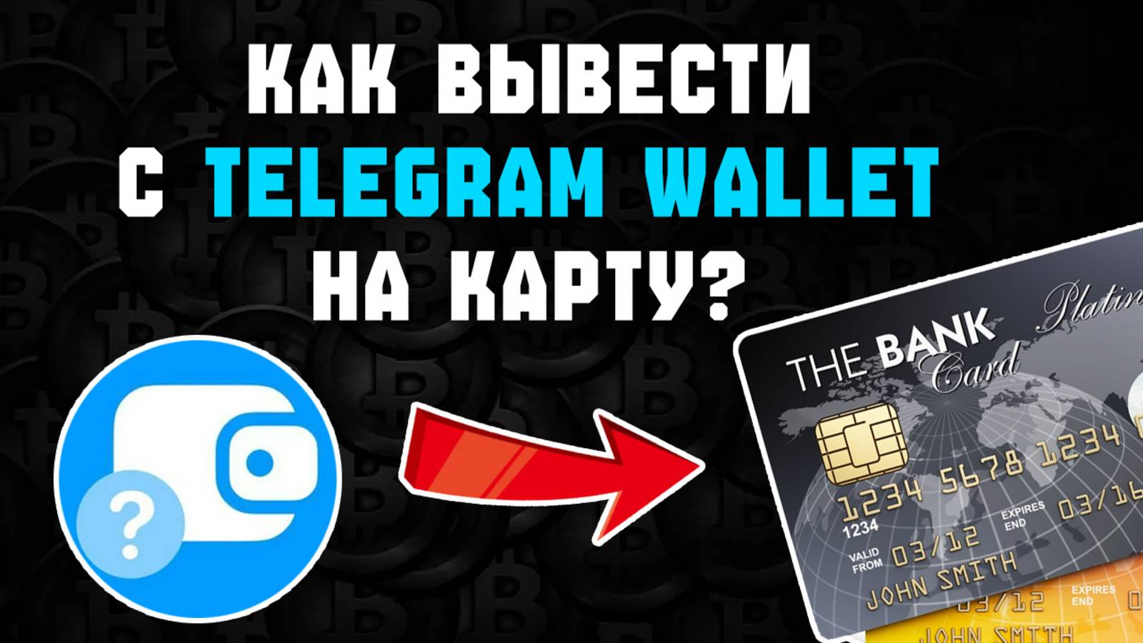 как вывести usdt с telegram wallet на карту тинькофф смотреть онлайн