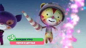 Перси и друзья - Новый TiJi