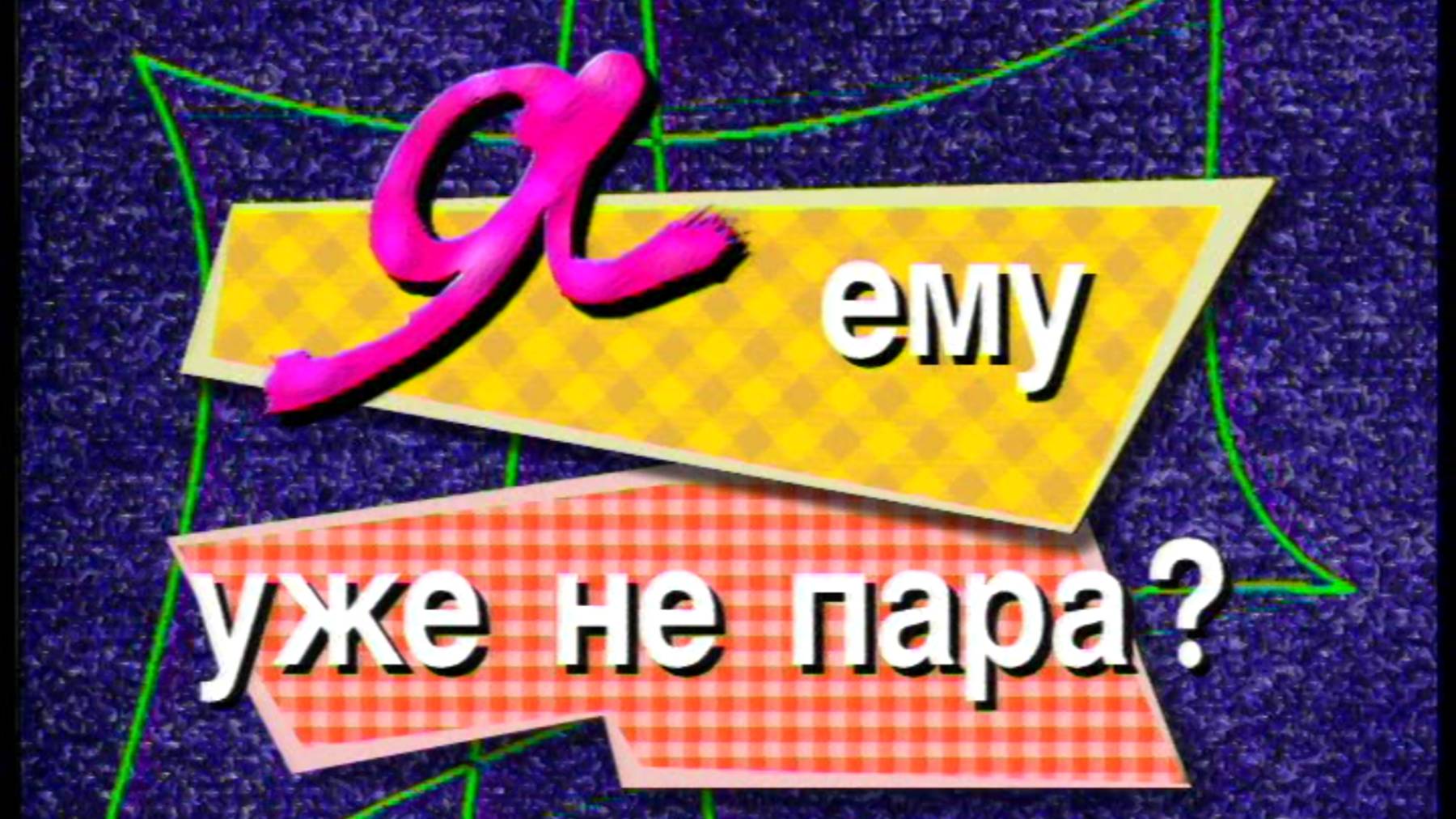 Я сама: Я ему не пара?...1999 смотреть онлайн