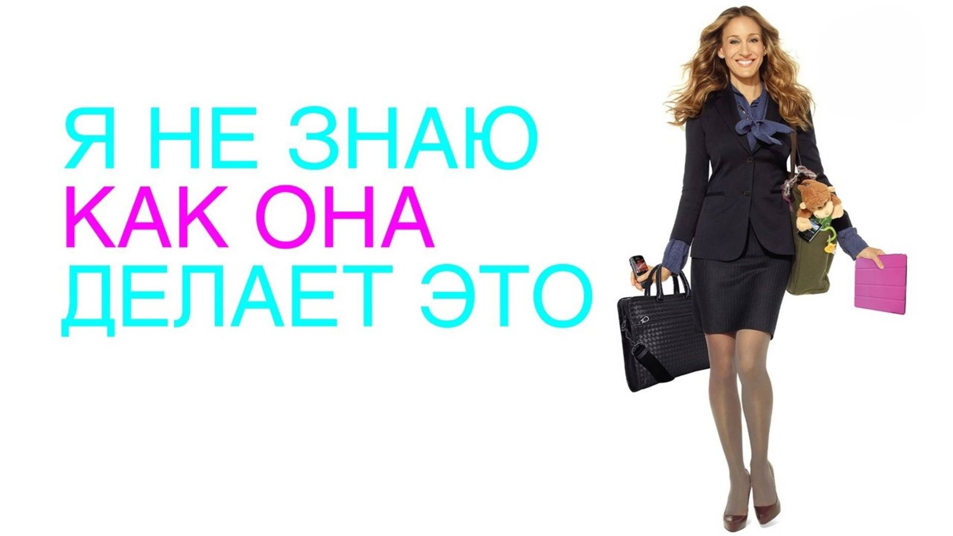 Я не знаю, как она делает это | I Don't Know How She Does It (2011) смотреть онлайн