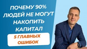 Почему 90% людей не могут накопить капитал, главные ошибки
