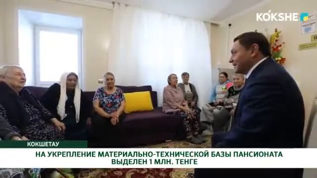 НА УКРЕПЛЕНИЕ МАТЕРИАЛЬНО-ТЕХНИЧЕСКОЙ БАЗЫ ПАНСИОНАТА ВЫДЕЛЕН 1 МЛН. ТЕНГЕ смотреть онлайн