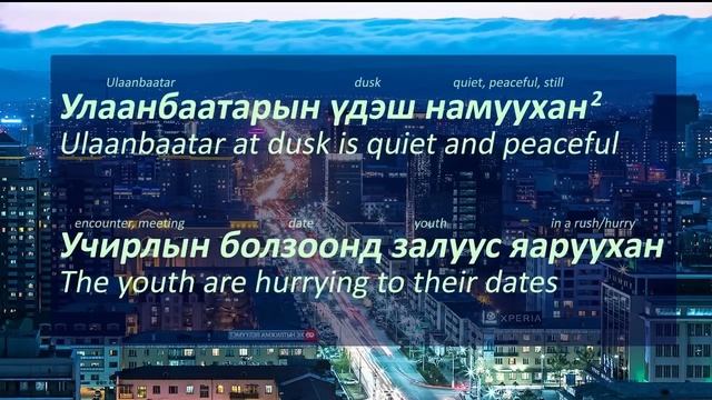 Улаанбаатарын үдэш-Ulaanbaatariin udesh (Lyrics Explained) смотреть онлайн