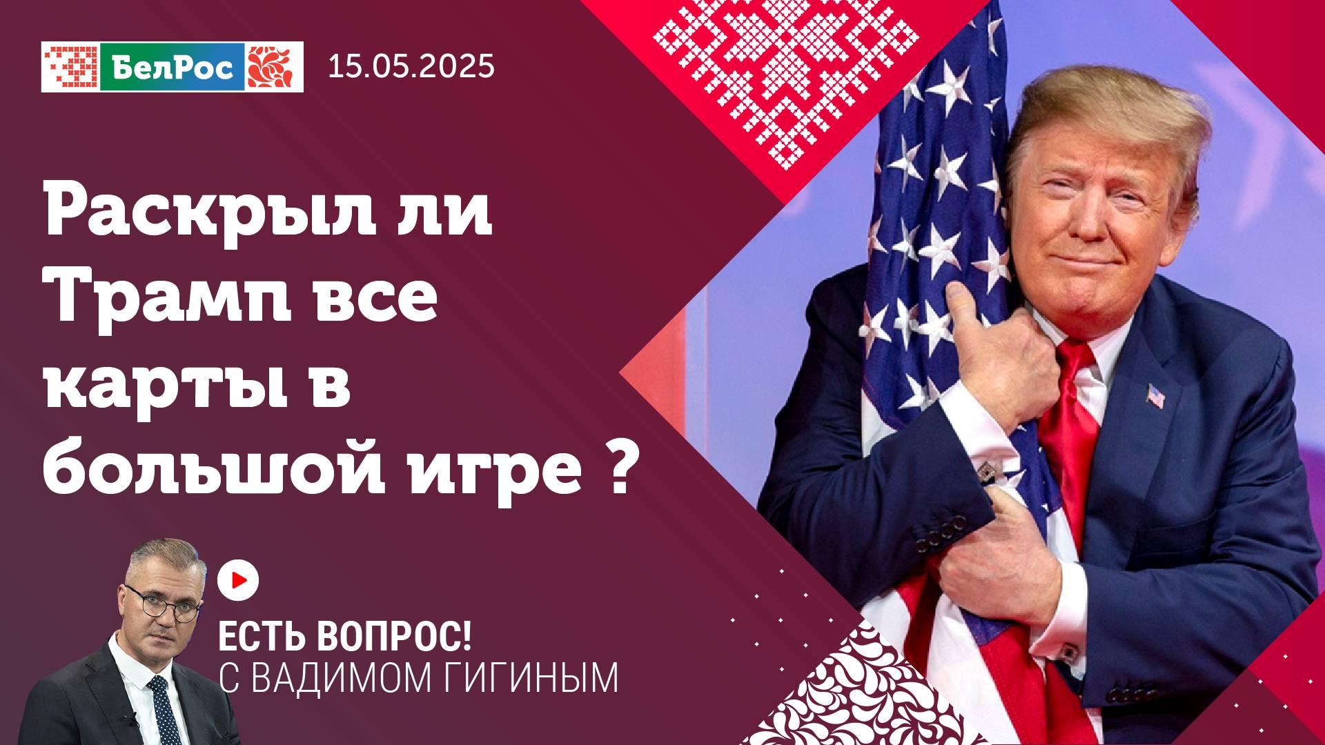 Есть вопрос с Вадимом Гигиным | Раскрыл ли Трамп все карты в большой игре?