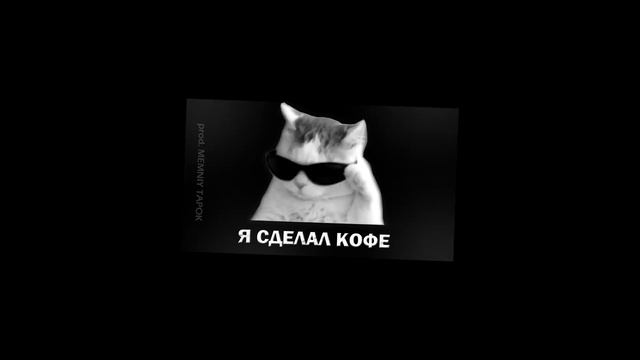 Мемная Папка - Я СДЕЛАЛ КОФЕ (prod. MEMNIY TAPOK) смотреть онлайн