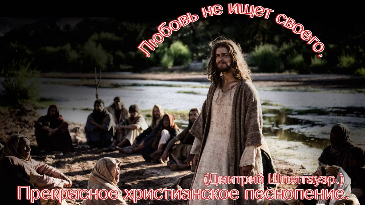 Любовь не ищет своего.(Дмитрий Шлетгауэр.)Прекрасное христианское прославление. смотреть онлайн