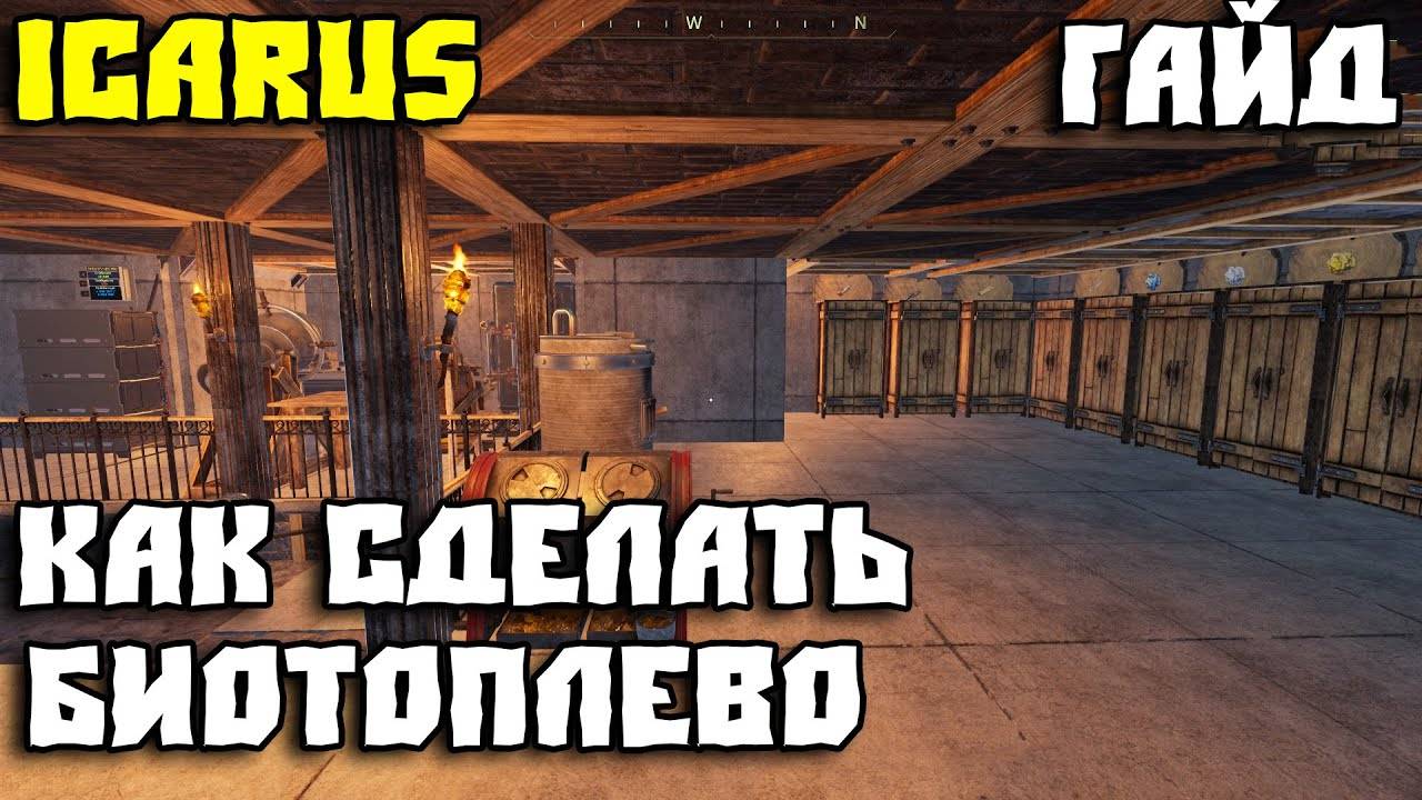 💥ICARUS - ГАЙД💥 КАК СДЕЛАТЬ БИОТОПЛИВО💥 смотреть онлайн