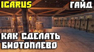 💥ICARUS - ГАЙД💥  КАК СДЕЛАТЬ БИОТОПЛИВО💥