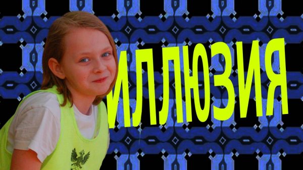 Иллюзия II
