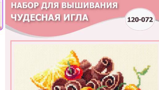 Обзор набора для вышивания от Чудесной иглы "Вишнёвый торт", 120-072 смотреть онлайн