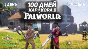 100 ДНЕЙ ВЫЖИВАНИЯ В PALWORD В РЕЖИМЕ ХАРДКОР!