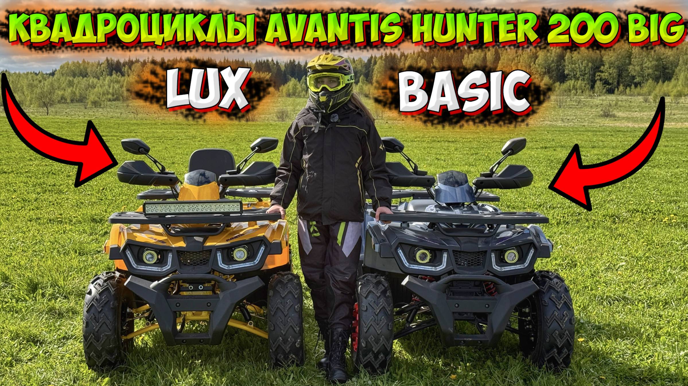 МАЛЕНЬКИЕ, ДА УДАЛЕНЬКИЕ!? КВАДРОЦИКЛЫ AVANTIS HUNTER 200 BIG ВЕРСИЯ BASIC И LUX! смотреть онлайн