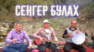 "СЕНГЕР БУЛАХ" новая версия лезгинской песни. АКУШИНКА в конце. Суперски звучит Зурна !!!