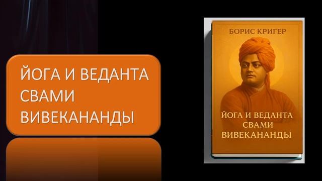 Аудиокнига "Йога и веданта Свами Вивекананды" смотреть онлайн