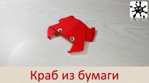Краб из бумаги. Оригами краб
