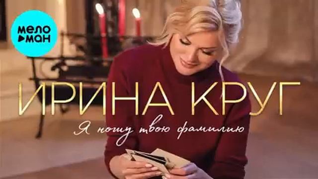 Ирина Круг - Я ношу твою фамилию (Альбом 2022) смотреть онлайн