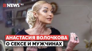 Если будешь всем давать, то сломается кровать. Секреты обольщения Анастасии Волочковой