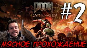 DOOM DARK AGES ПРОХОЖДЕНИЕ НА РУССКОМ #2 ГЛАВА 2 ГЕБЕТ