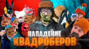 НАПАДЕНИЕ КВАДРОБЕРОВ | ФИЛЬМ