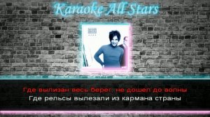 Мумий Тролль - Владивосток 2000 (Караоке)