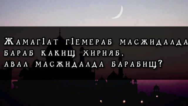 Жамаг1ат г1емераб масжидалдабараб какищ хирияб,авал масжидалда барабищ? смотреть онлайн