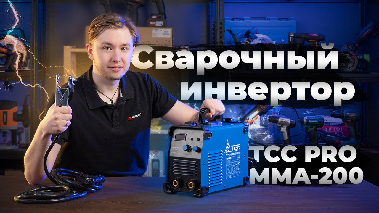 Надёжный и доступный MMA инвертор: ТСС PRO MMA-200 смотреть онлайн