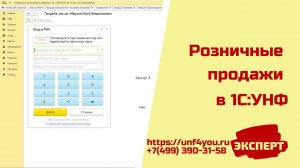 Розничные продажи в 1С УНФ