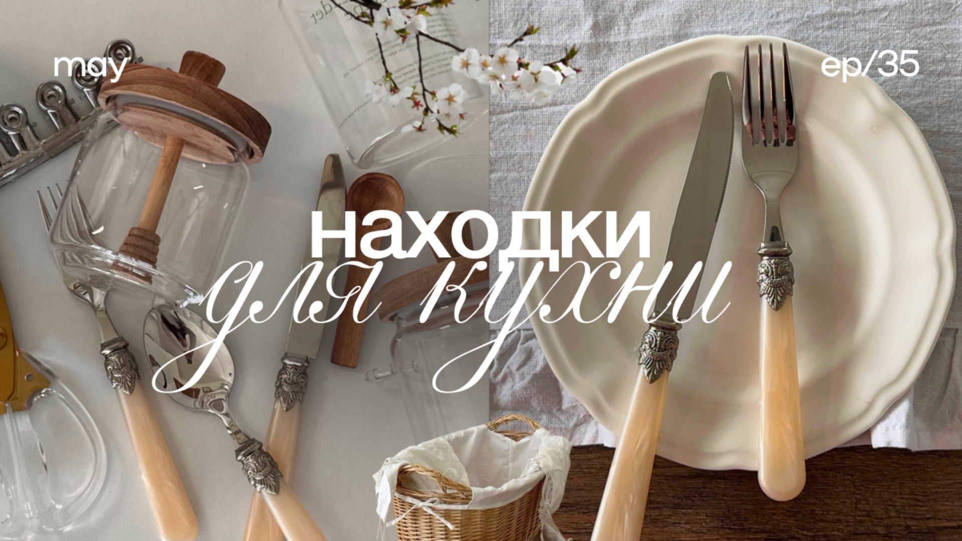 Находки для кухни 🧺 распаковка вайлдберис, покупки для дома, обустройство дома смотреть онлайн
