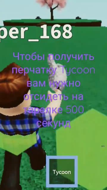 как получить перчатку Тайкун смотреть онлайн