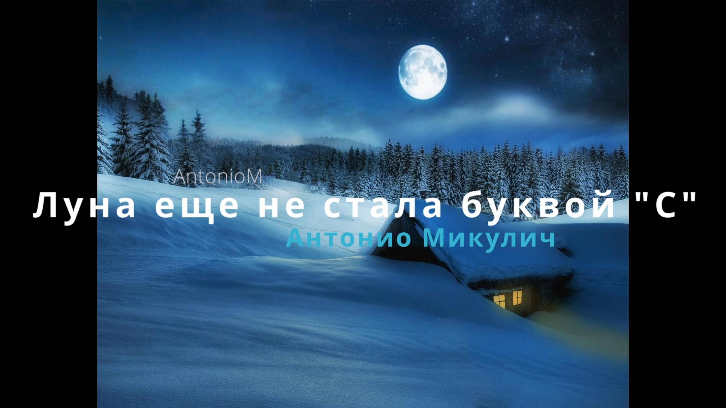 Луна еще не стала буквой С AntonioM с СашейК смотреть онлайн